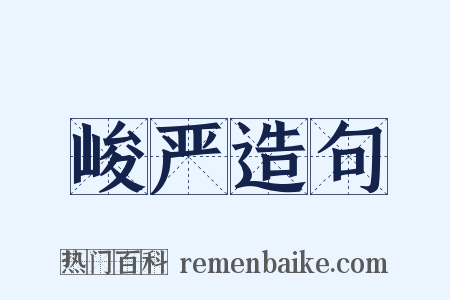 峻严造句是什么意思的图片
